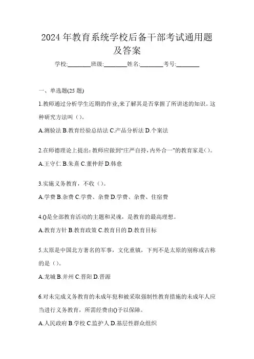 2024年教育系统学校后备干部考试通用题及答案
