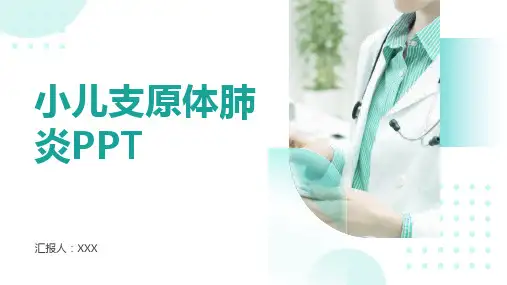 小儿支原体肺炎PPT