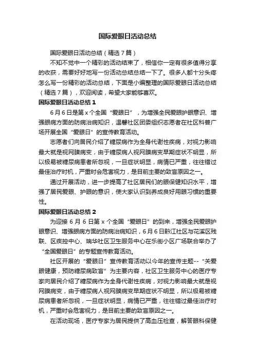 国际爱眼日活动总结（精选7篇）