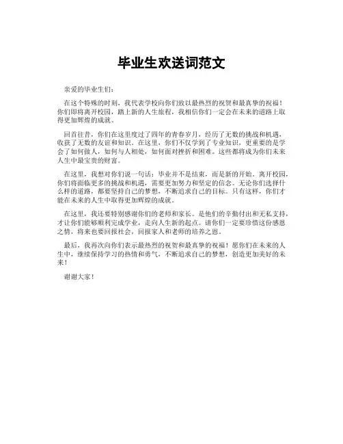 毕业生欢送词范文