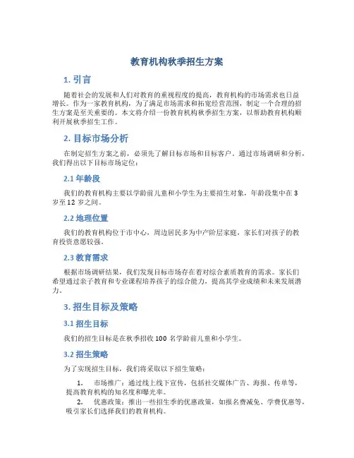 教育机构秋季招生方案