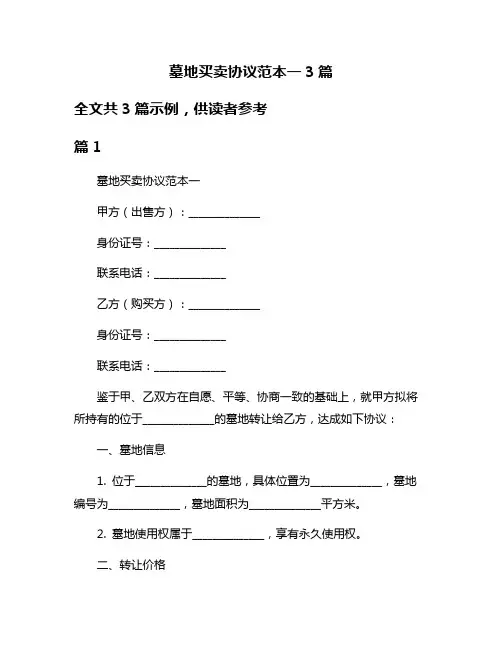 墓地买卖协议范本一3篇