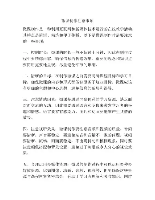 微课制作注意事项