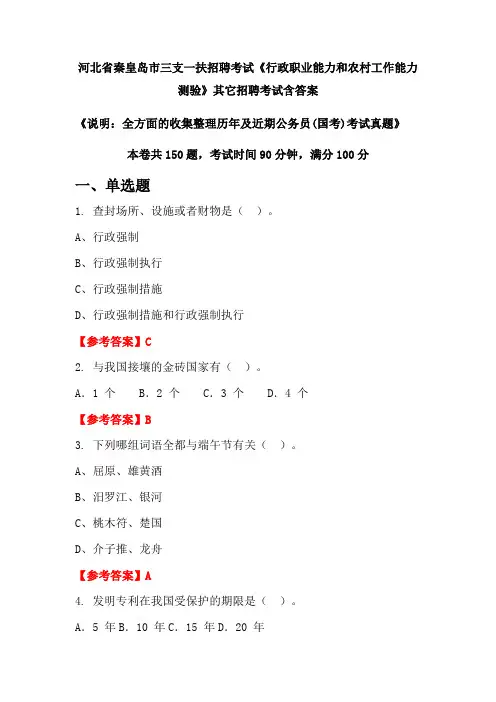 河北省秦皇岛市三支一扶招聘考试《行政职业能力和农村工作能力测验》含答案