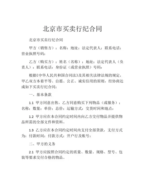 北京市买卖行纪合同 (3)