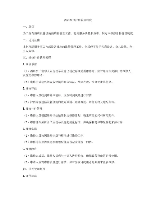 酒店维修计件管理制度