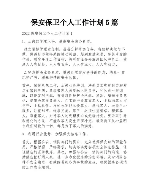 保安保卫个人工作计划5篇