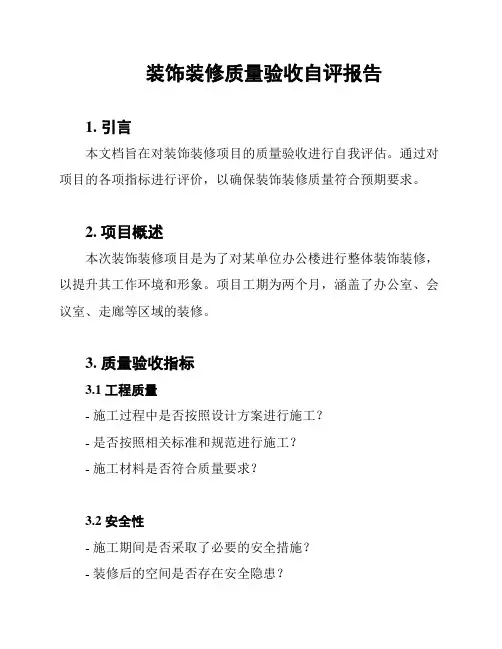 装饰装修质量验收自评报告