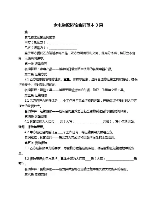 家电物流运输合同范本3篇