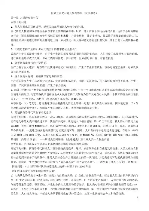 世界上古史习题及参考答案[1]