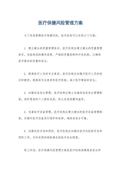 医疗保健风险管理方案