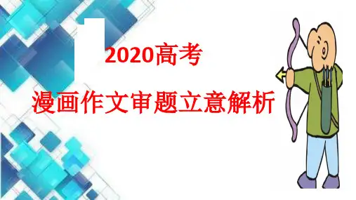 2020年高考漫画作文审题立意解析(含优秀范文)