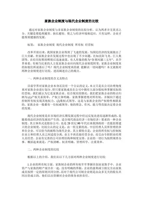 家族企业制度与现代企业制度的比较