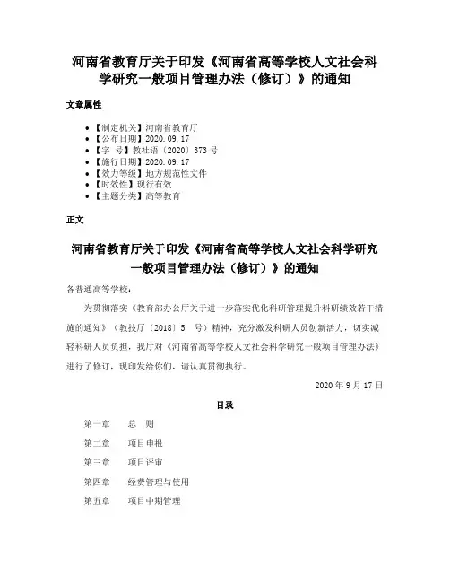 河南省教育厅关于印发《河南省高等学校人文社会科学研究一般项目管理办法（修订）》的通知