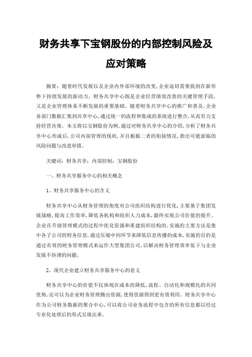 财务共享下宝钢股份的内部控制风险及应对策略