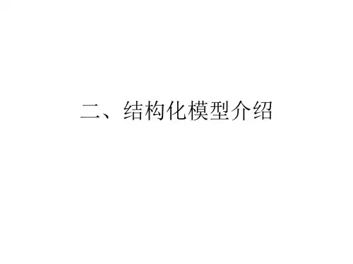 二、结构化模型介