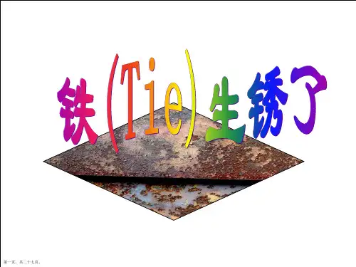 小学六年级科学《铁生锈了》课件