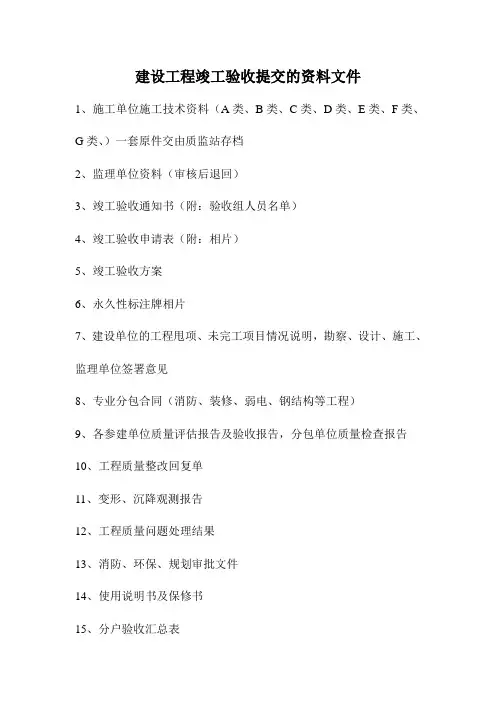 建设工程竣工验收提交的资料文件