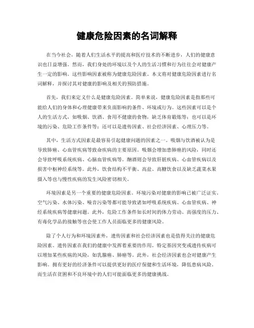 健康危险因素的名词解释