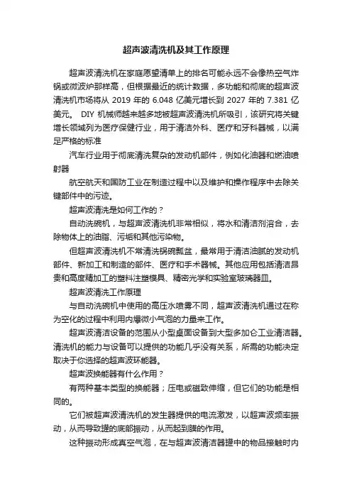 超声波清洗机及其工作原理
