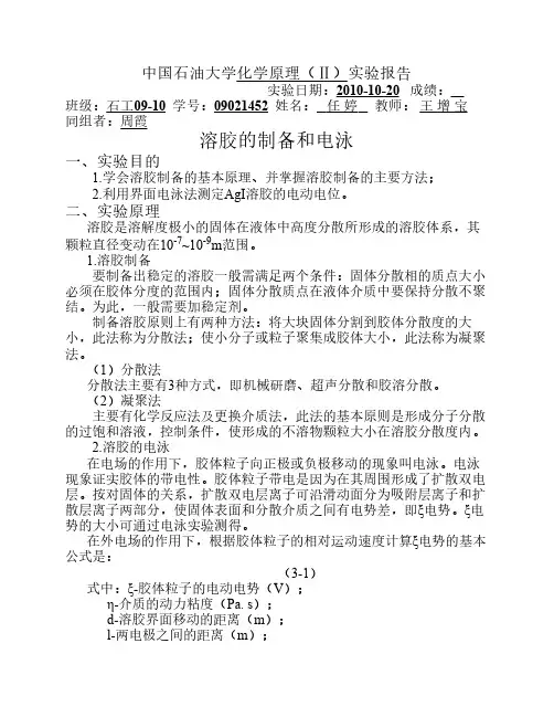 溶胶的制备与电泳