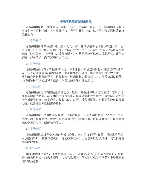 小柴胡颗粒的功能主治是