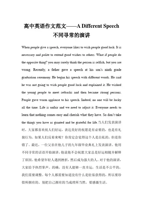 高中英语作文范文——A Different Speech 不同寻常的演讲