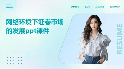 网络环境下证卷市场的发展PPT课件