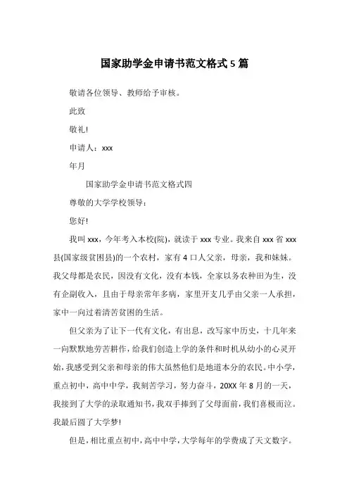 国家助学金申请书范文格式5篇