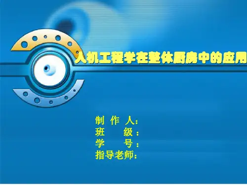 人机工程学在整体厨房中的应用