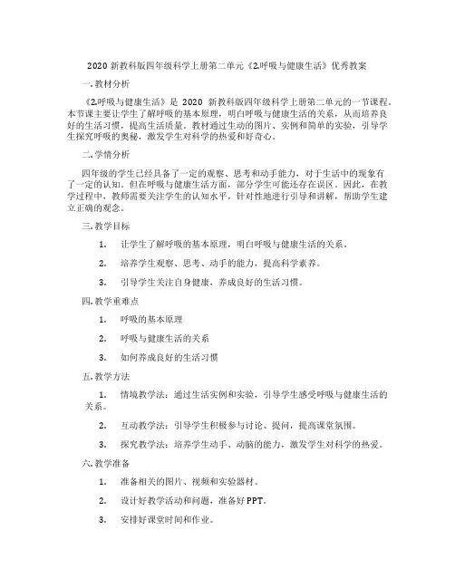 2020新教科版四年级科学上册第二单元《2.呼吸与健康生活》优秀教案