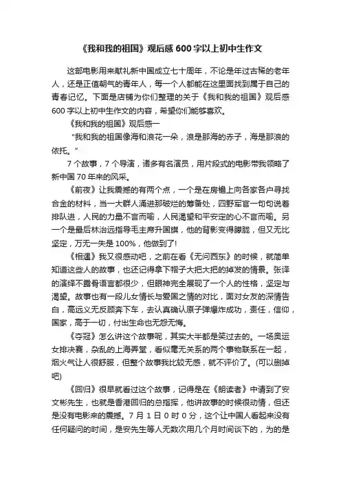 《我和我的祖国》观后感600字以上初中生作文