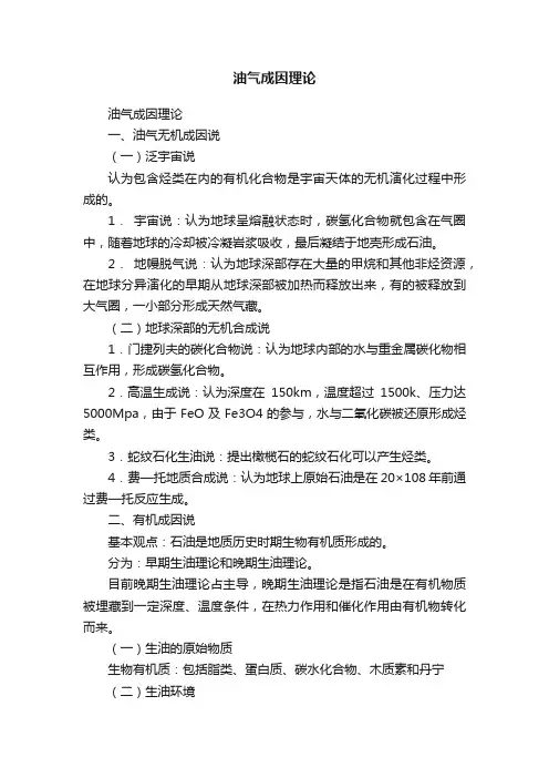 油气成因理论