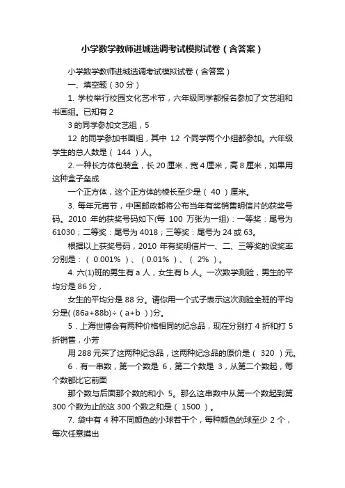 小学数学教师进城选调考试模拟试卷（含答案）