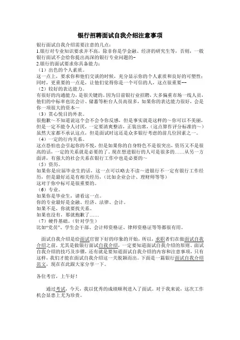 银行招聘面试自我介绍注意事项