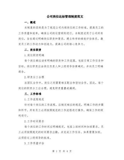 公司岗位达标管理制度范文