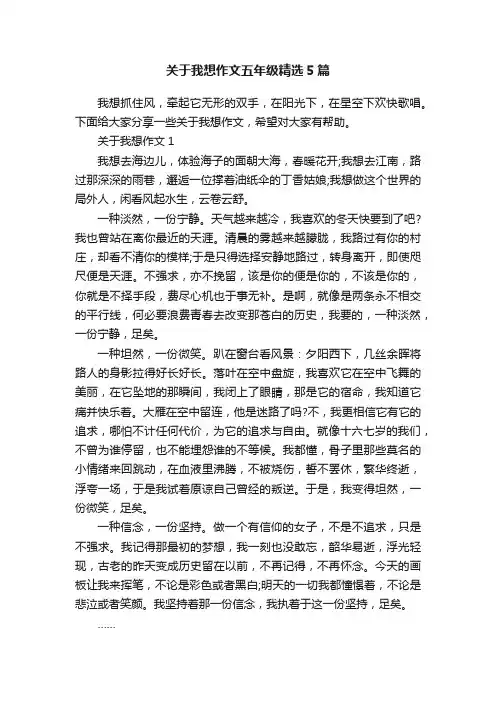 关于我想作文五年级精选5篇