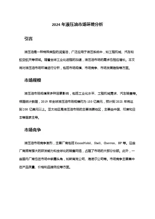 2024年液压油市场环境分析