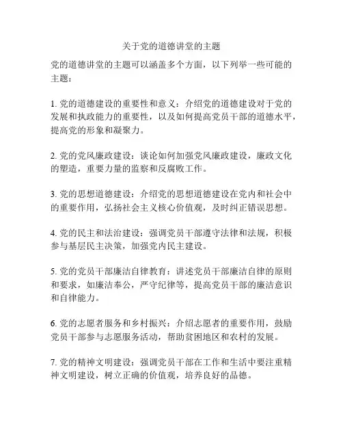 关于党的道德讲堂的主题