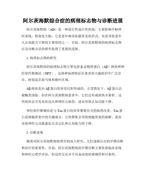 阿尔茨海默综合症的病理标志物与诊断进展