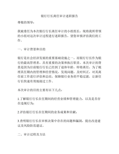 银行行长离任审计述职报告