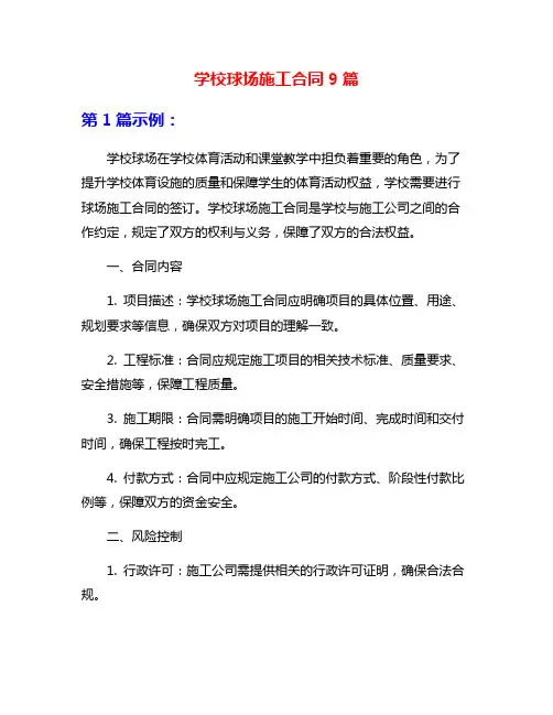 学校球场施工合同9篇