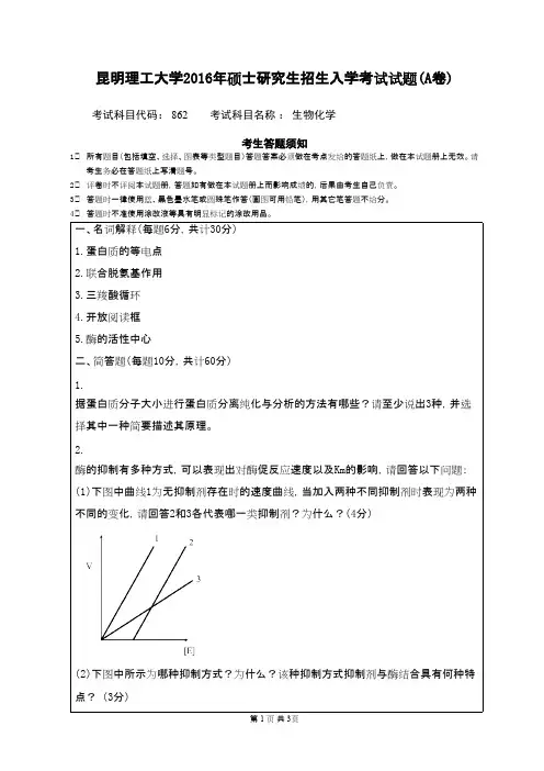 2016年昆明理工大学__862生物化学_考研专业课真题／研究生入学考试试题