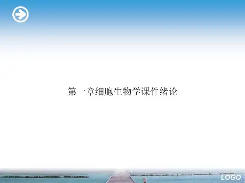 第一章细胞生物学课件绪论演示文档
