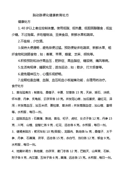 脑动脉硬化健康教育处方