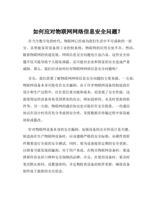 如何应对物联网网络信息安全问题？