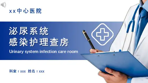 泌尿系统感染护理查房ppt【2024版】