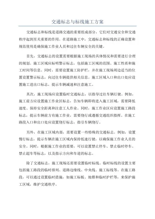 交通标志与标线施工方案