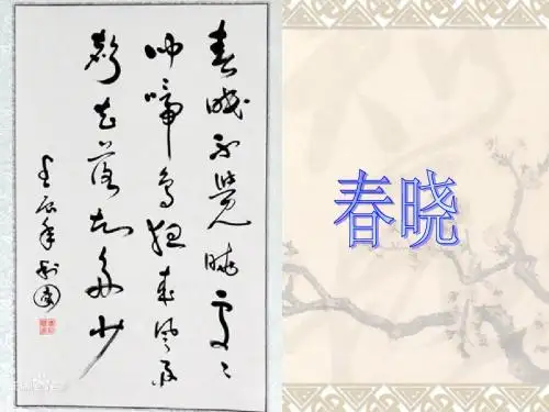 春晓ppt
