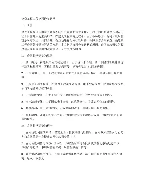 建设工程工程合同价款调整